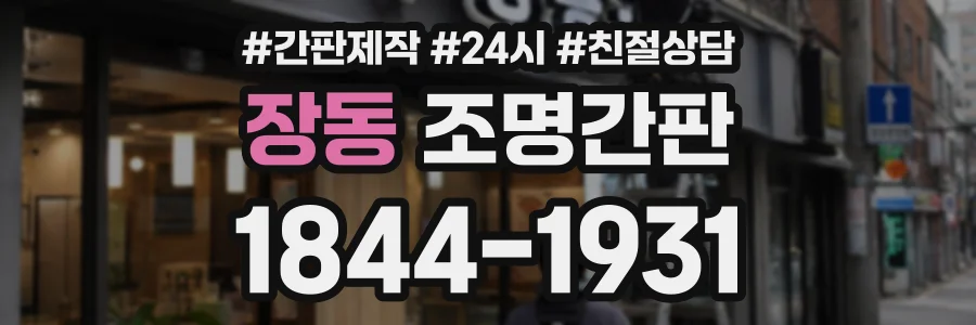 장동 조명간판 상담 전화 1844-1931