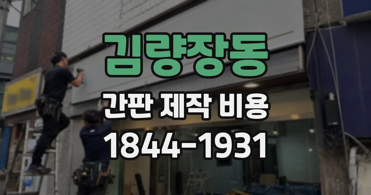 김량장동 간판 제작 비용