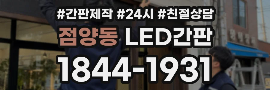 점양동 LED간판 상담 전화 1844-1931