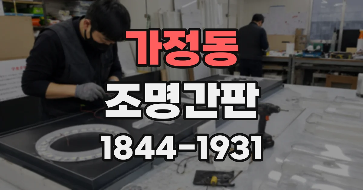 가정동 조명간판