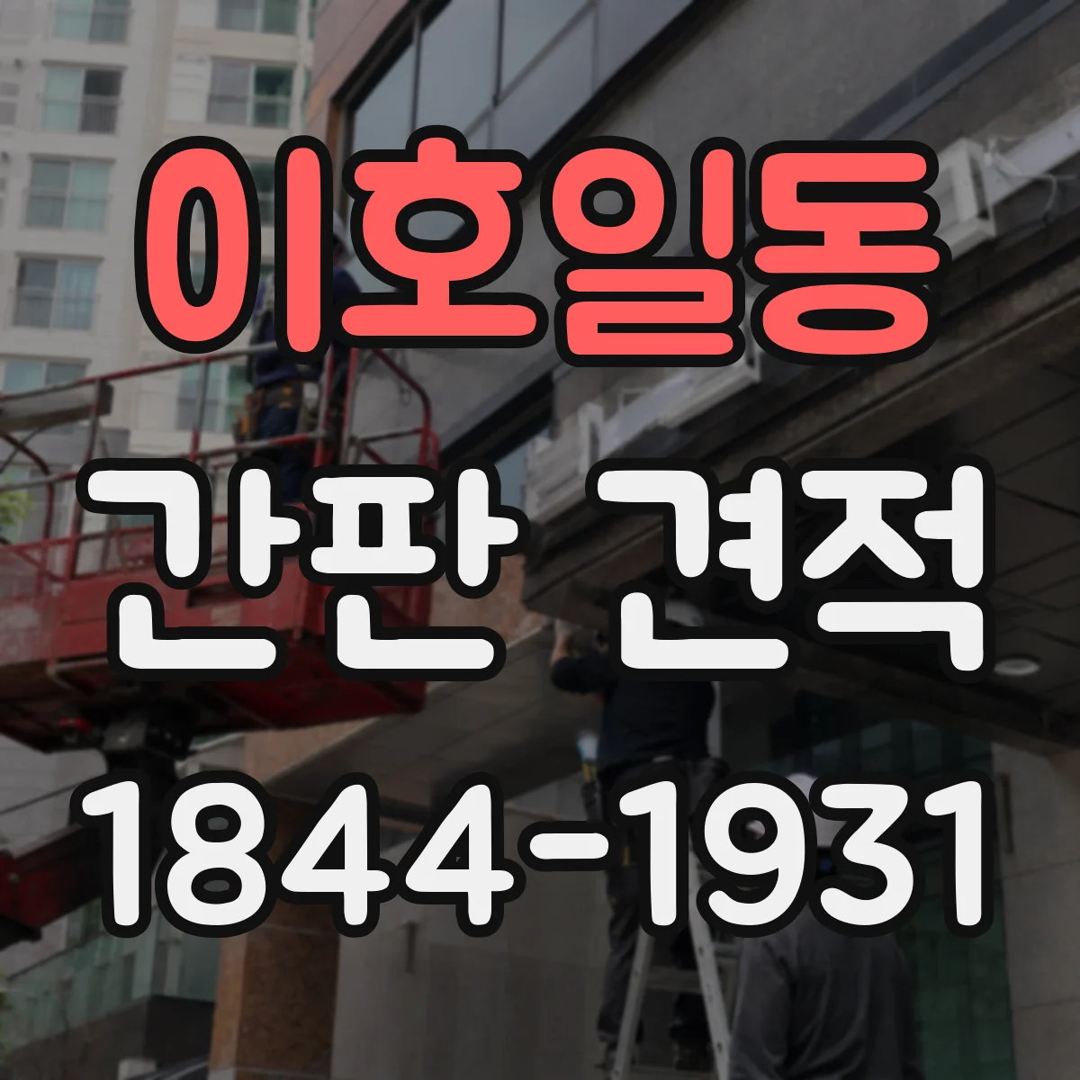 이호일동 간판 견적