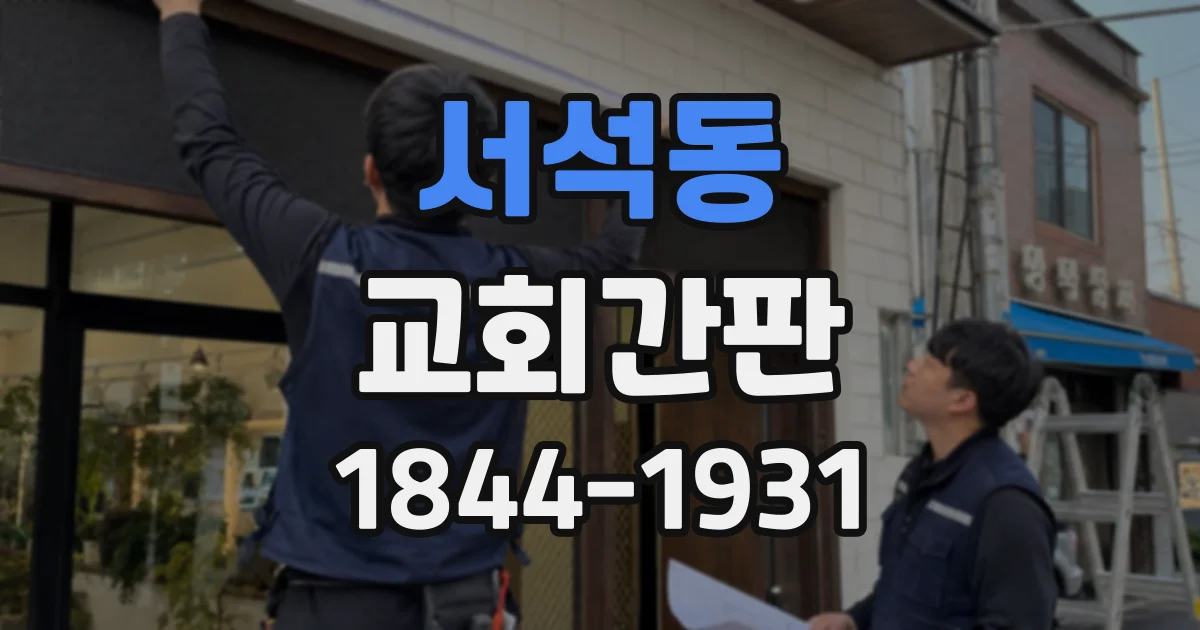 서석동 교회간판
