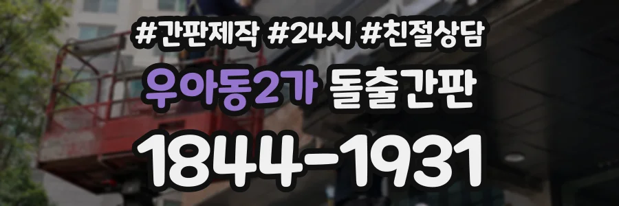 우아동2가 돌출간판 상담 전화 1844-1931