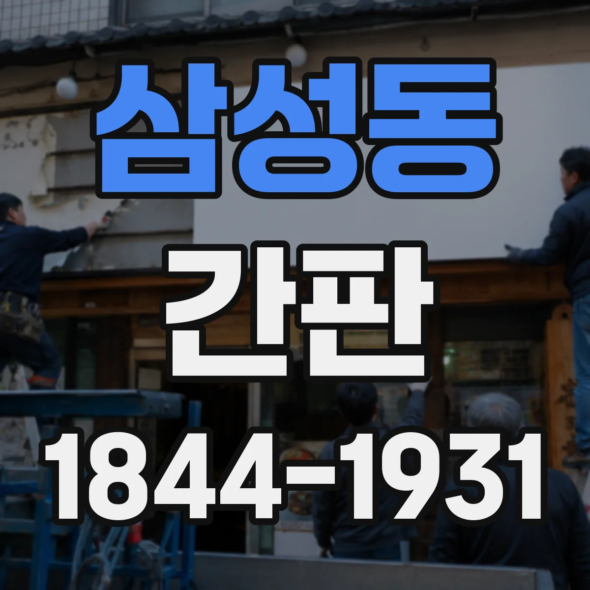 삼성동 간판