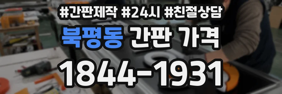 북평동 간판 가격