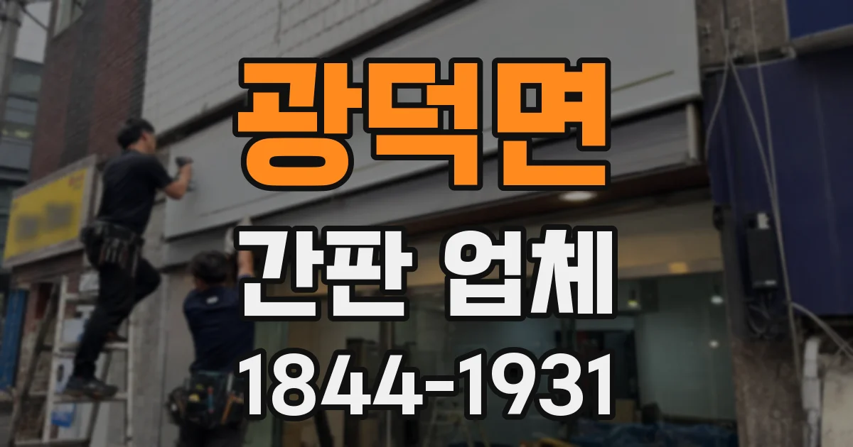 광덕면 간판 업체