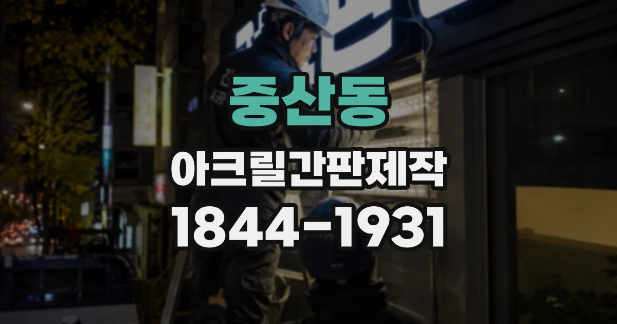 중산동 아크릴간판제작
