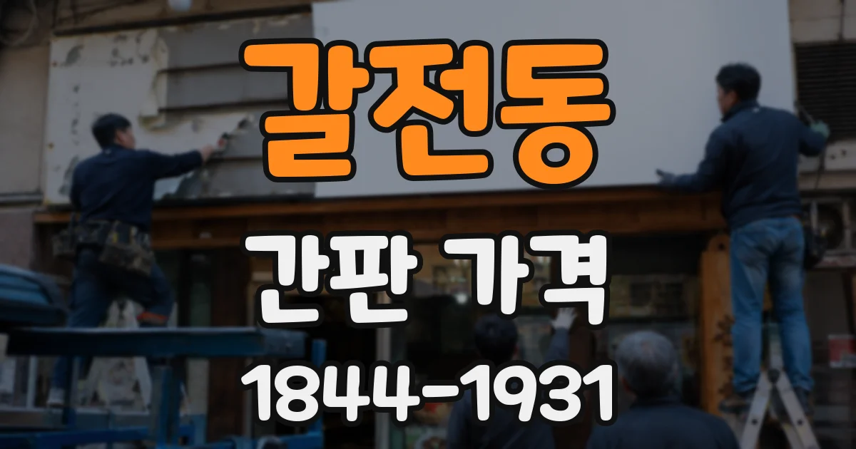 갈전동 간판 가격