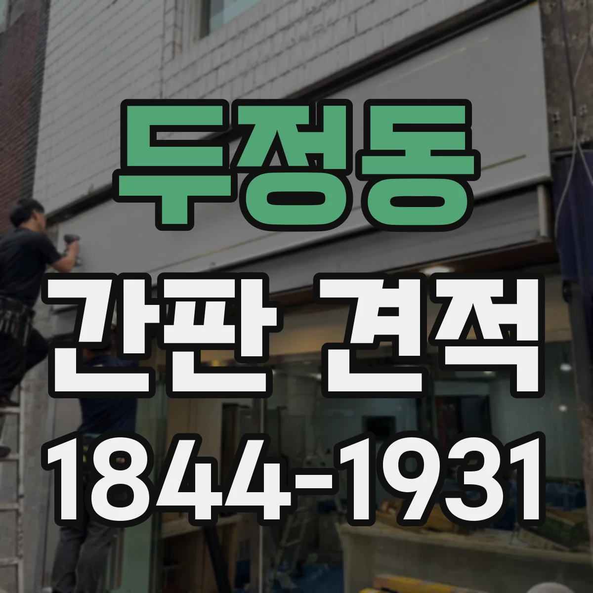두정동 간판 견적