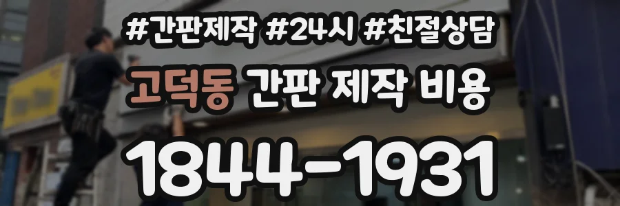 고덕동 간판 제작 비용
