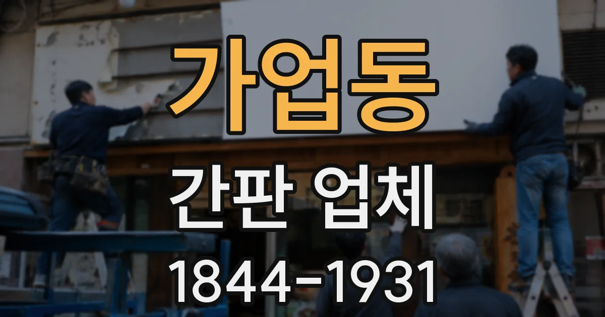 가업동 간판 업체