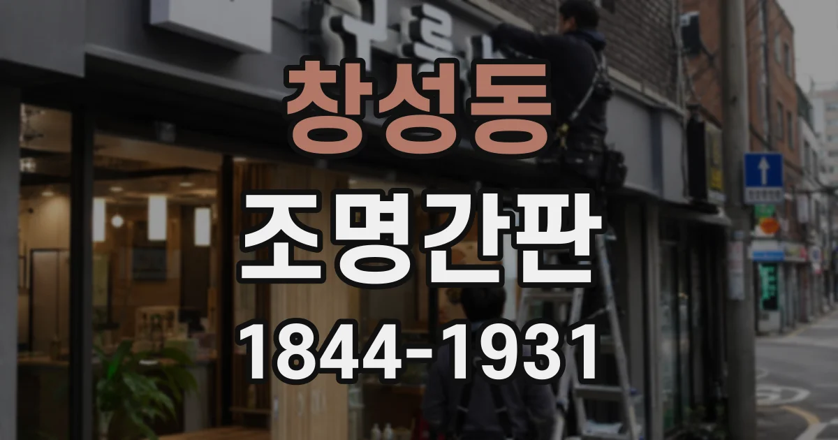 창성동 조명간판