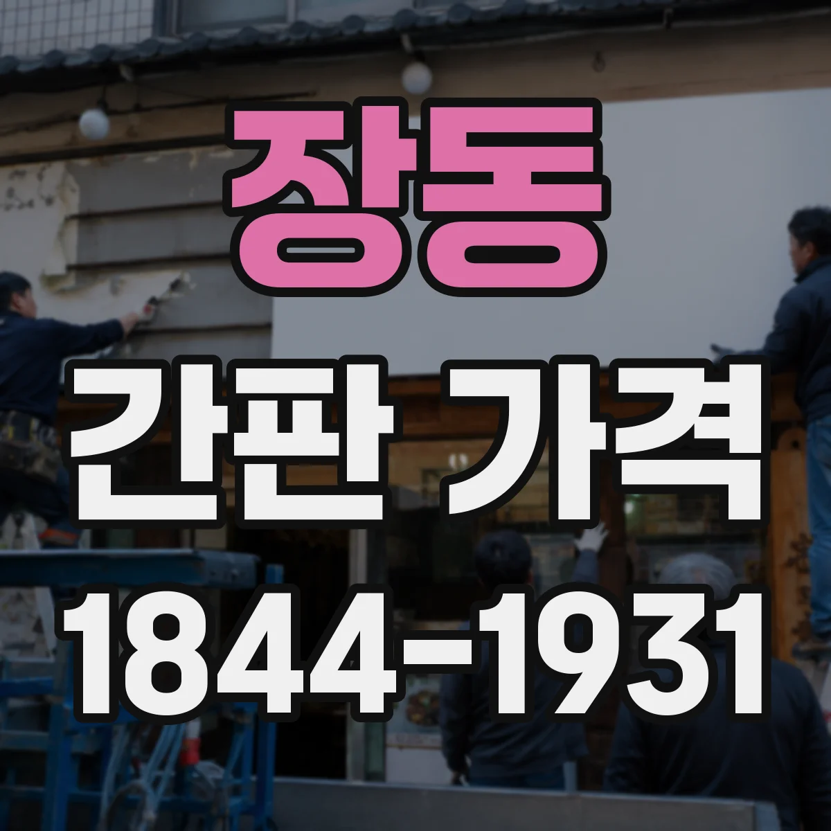 장동 간판 가격