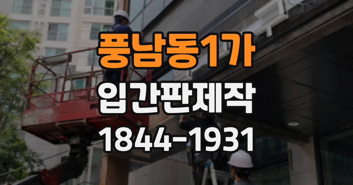 풍남동1가 입간판제작