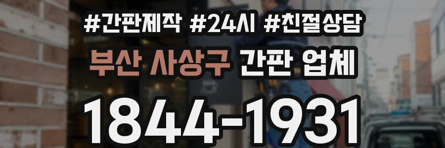 부산 사상구 간판 업체