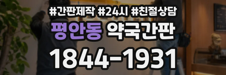 평안동 약국간판 상담 전화 1844-1931