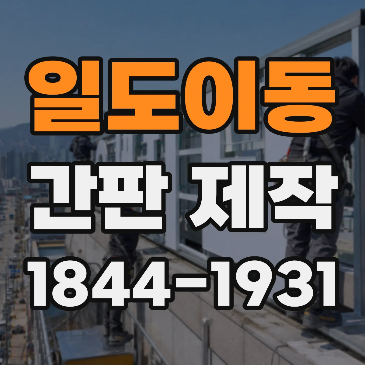 일도이동 간판 제작