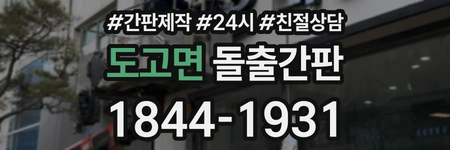 도고면 돌출간판 상담 전화 1844-1931