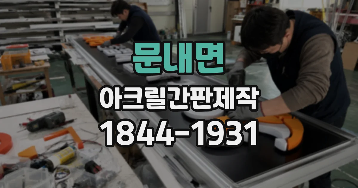 문내면 아크릴간판제작