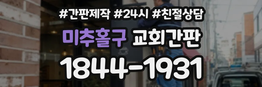 미추홀구 교회간판 상담 전화 1844-1931