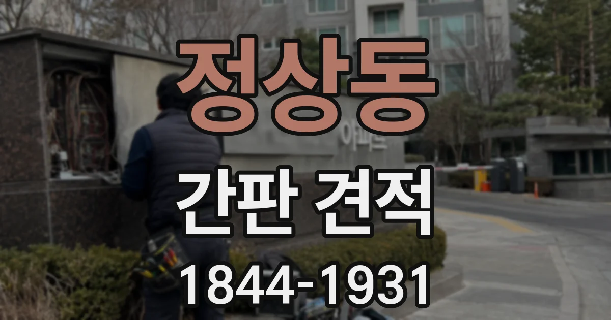 정상동 간판 견적