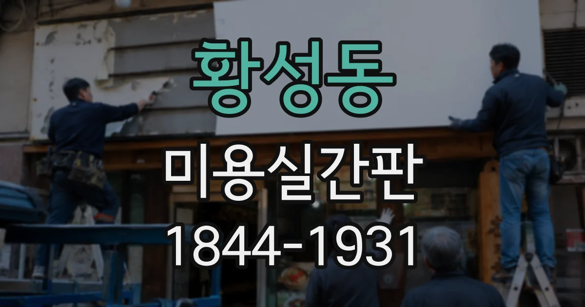 황성동 미용실간판