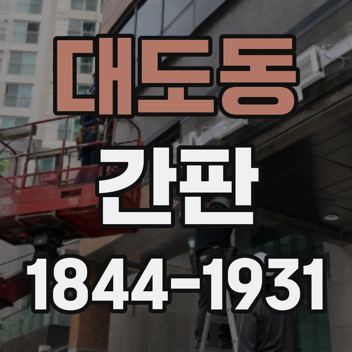 대도동 간판