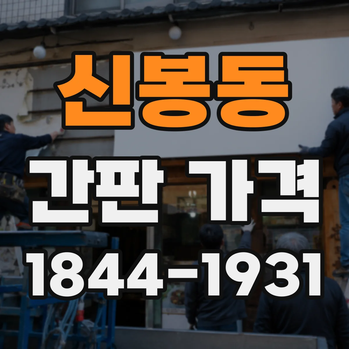 신봉동 간판 가격