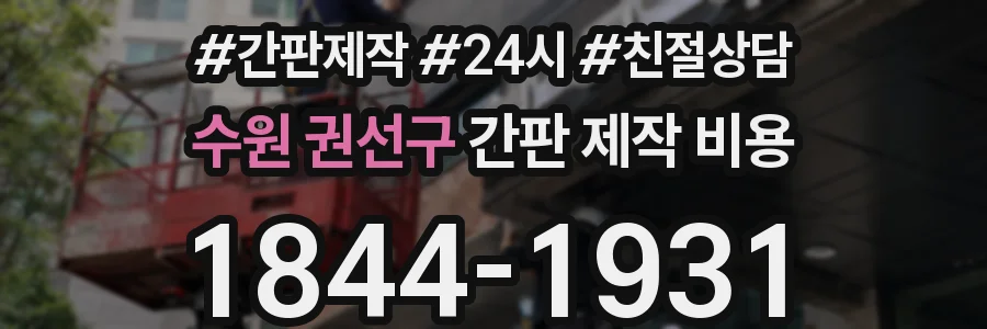 수원 권선구 간판 제작 비용