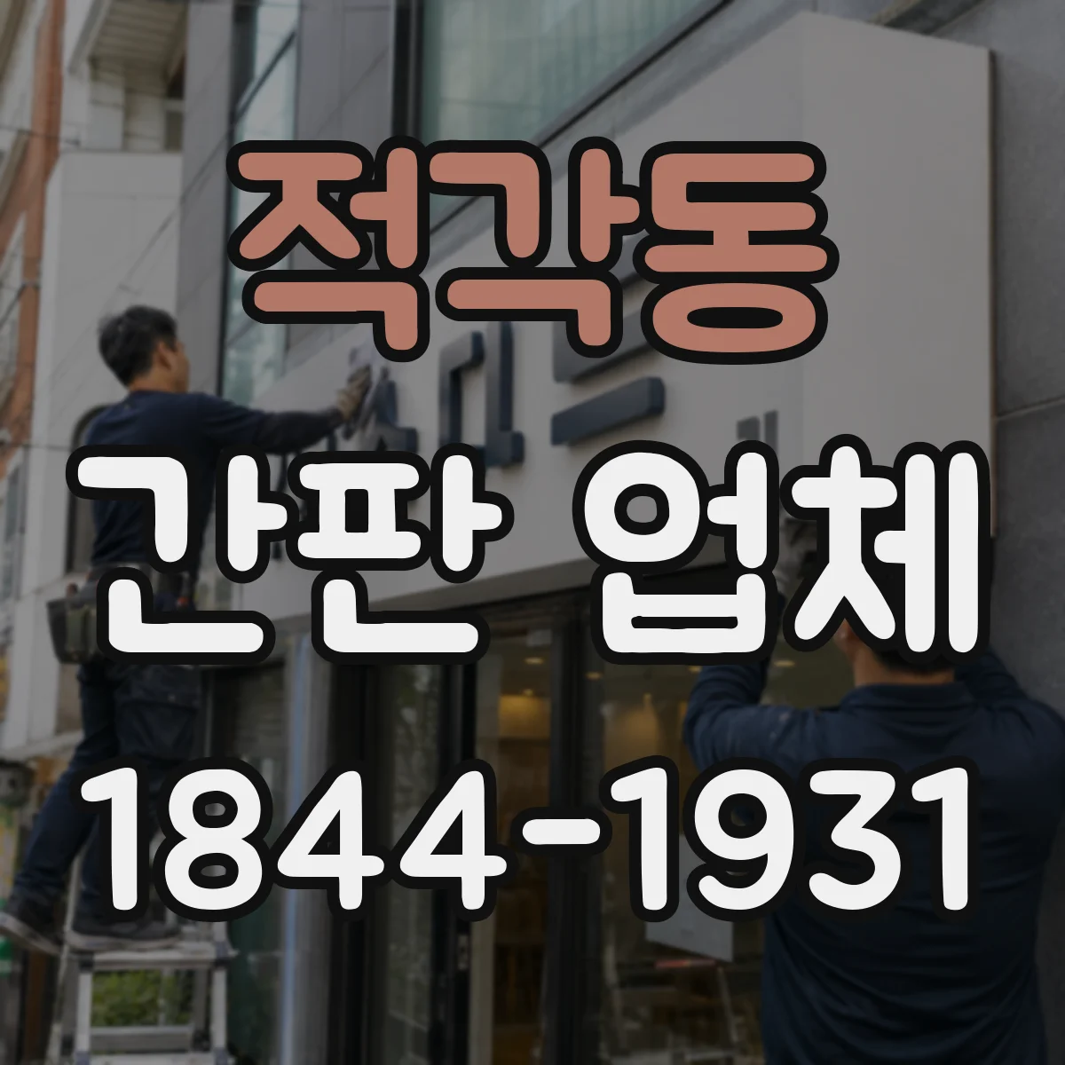 적각동 간판 업체
