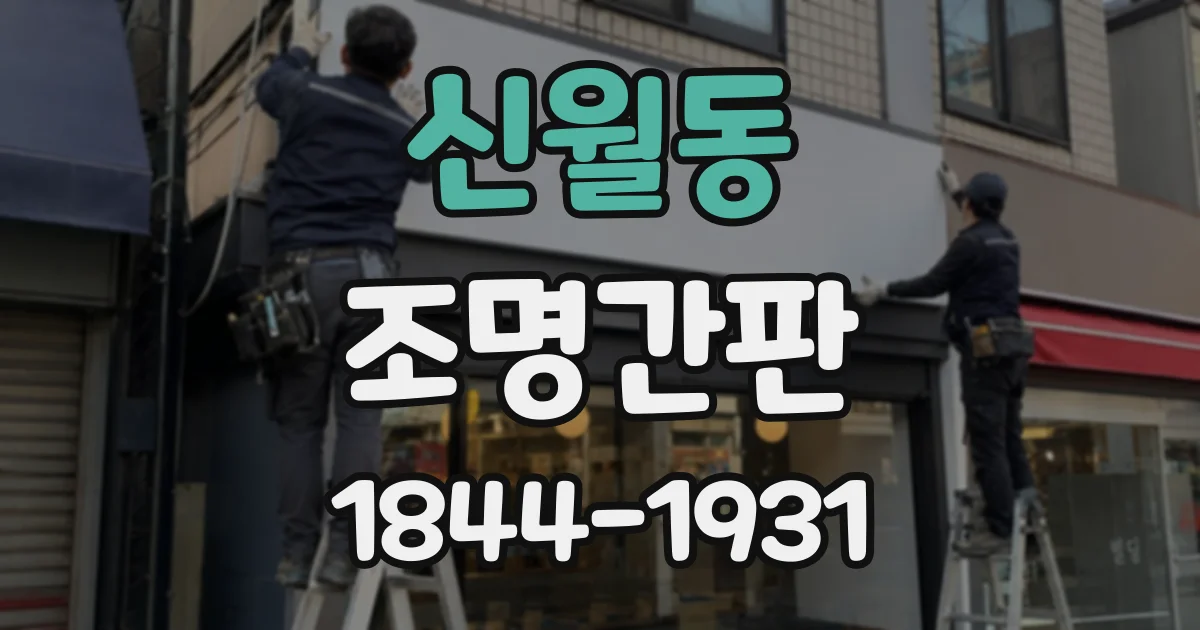 신월동 조명간판