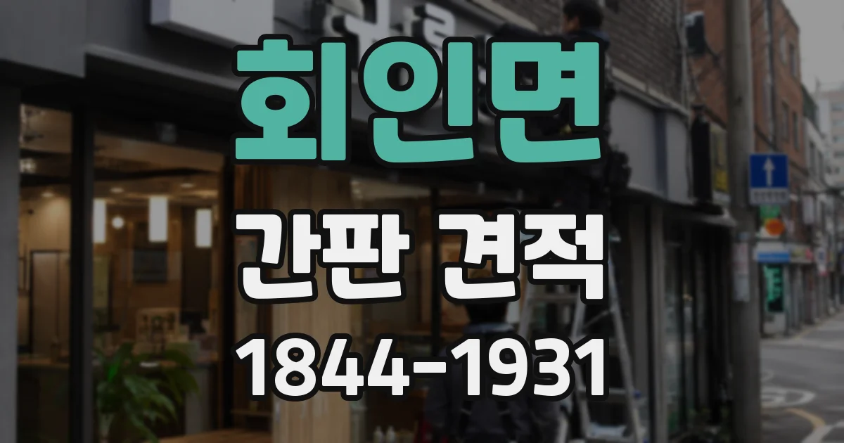 회인면 간판 견적