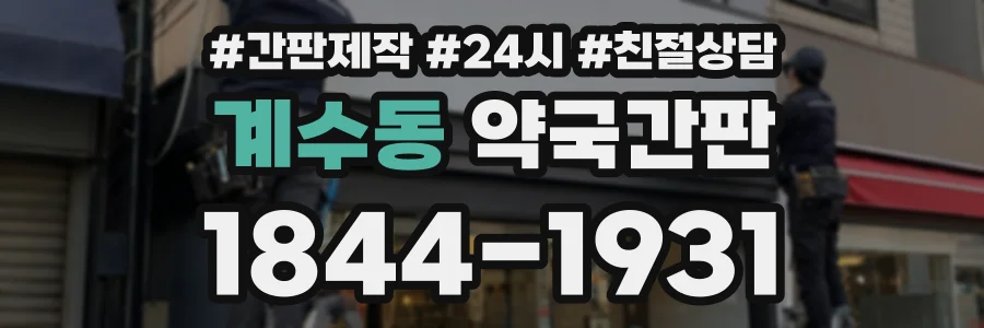 계수동 약국간판 상담 전화 1844-1931