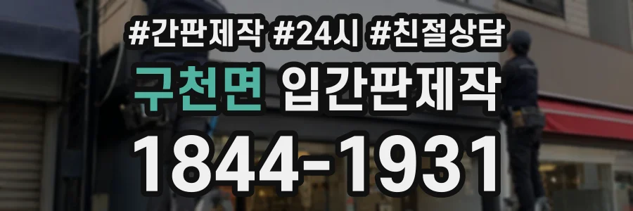 구천면 입간판제작 상담 전화 1844-1931