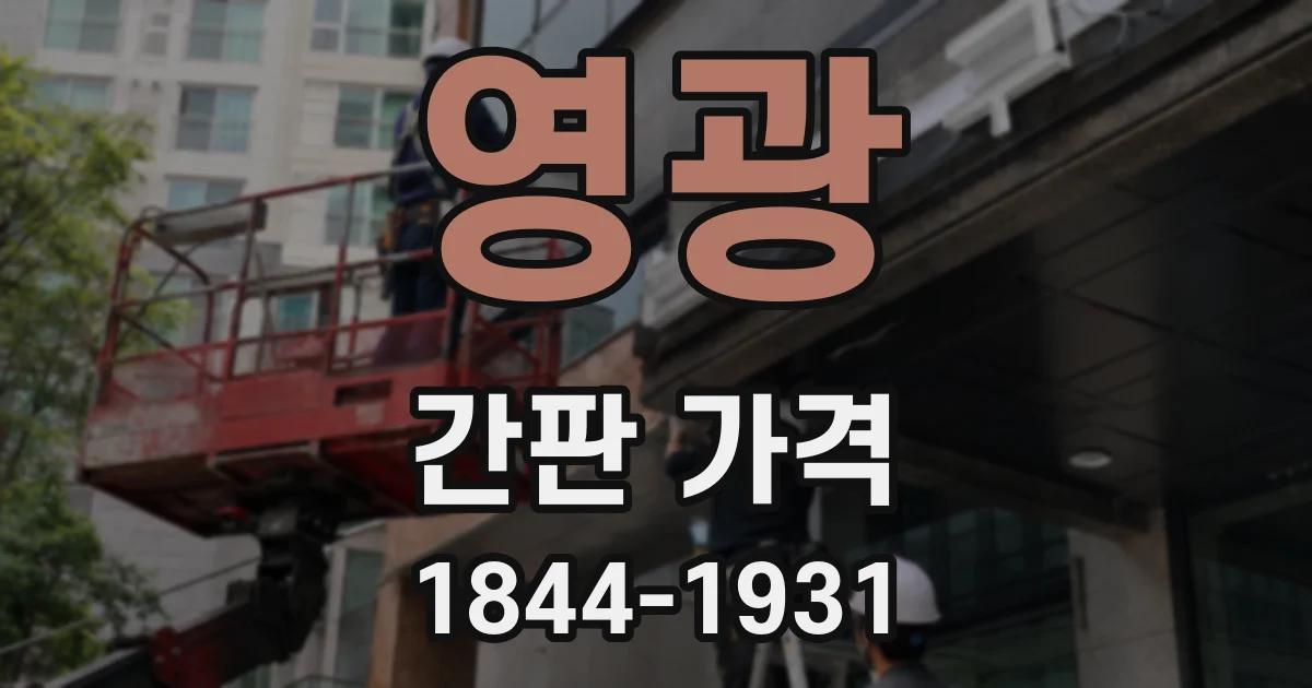 영광 간판 가격