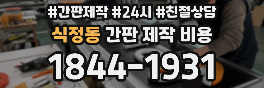 식정동 간판 제작 비용