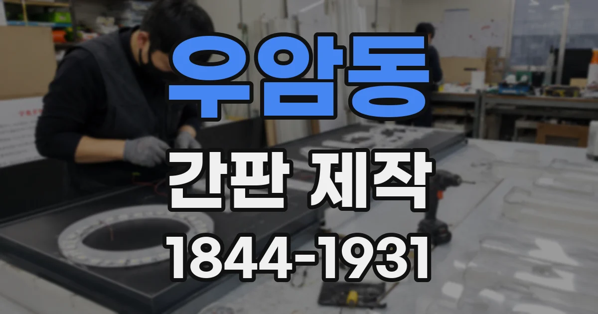 우암동 간판 제작
