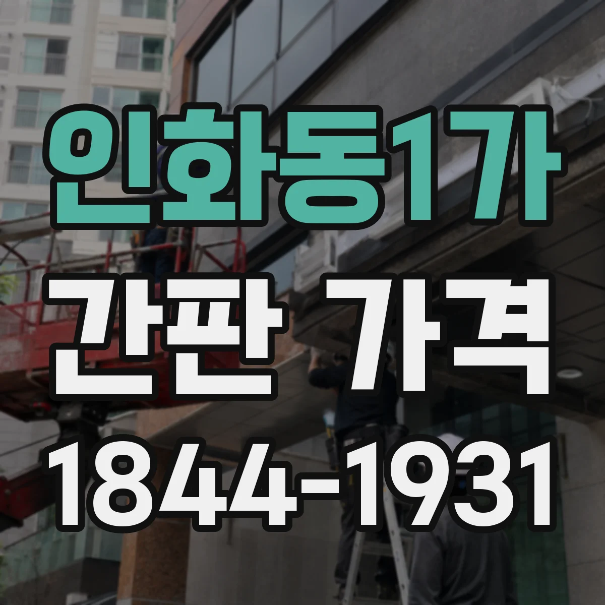 인화동1가 간판 가격