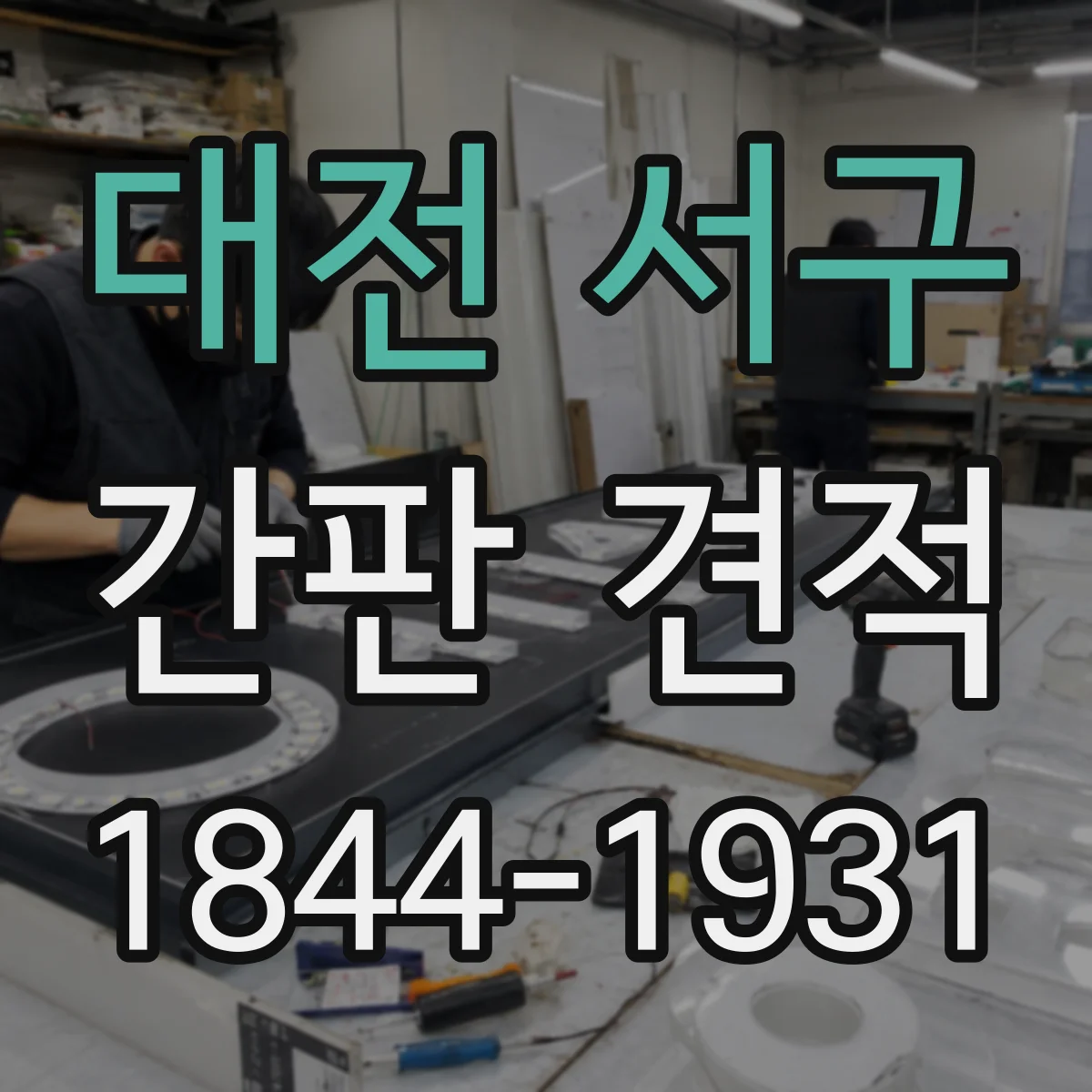 대전 서구 간판 견적 전면·측면 재질 차이가 만드는 가격 차이