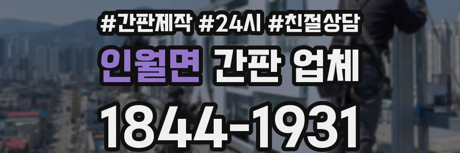 인월면 간판 업체