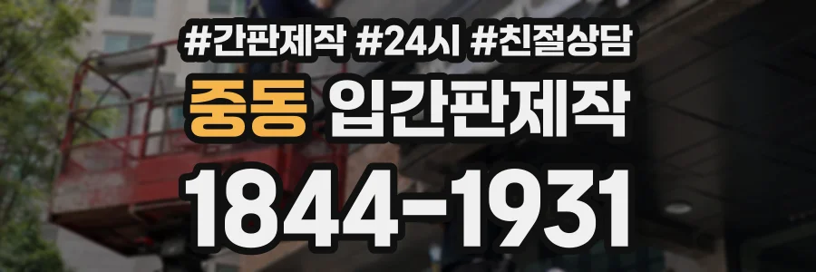 중동 입간판제작 상담 전화 1844-1931