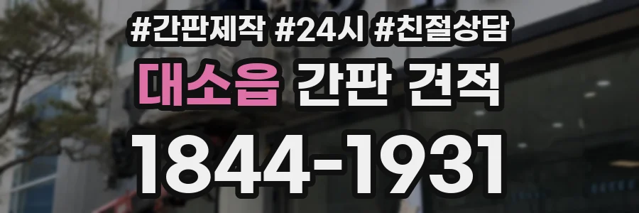 대소읍 간판 견적