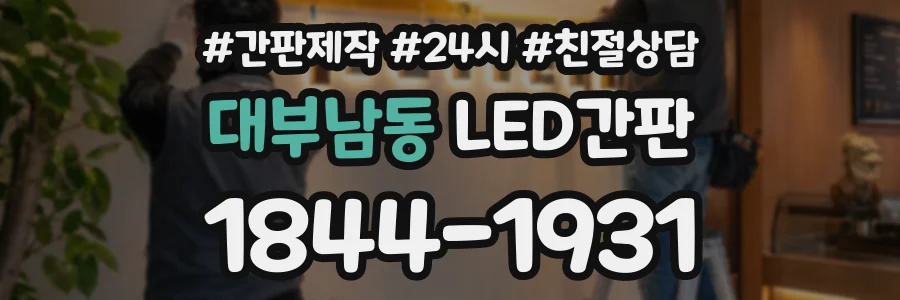 대부남동 LED간판 상담 전화 1844-1931