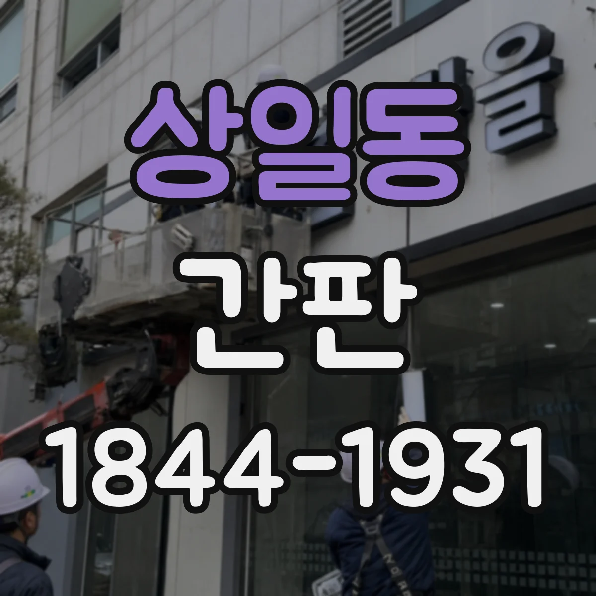 상일동 간판