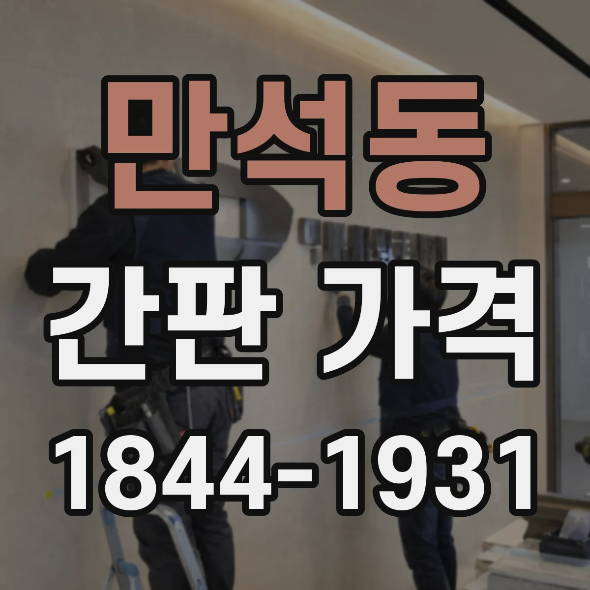 만석동 간판 가격