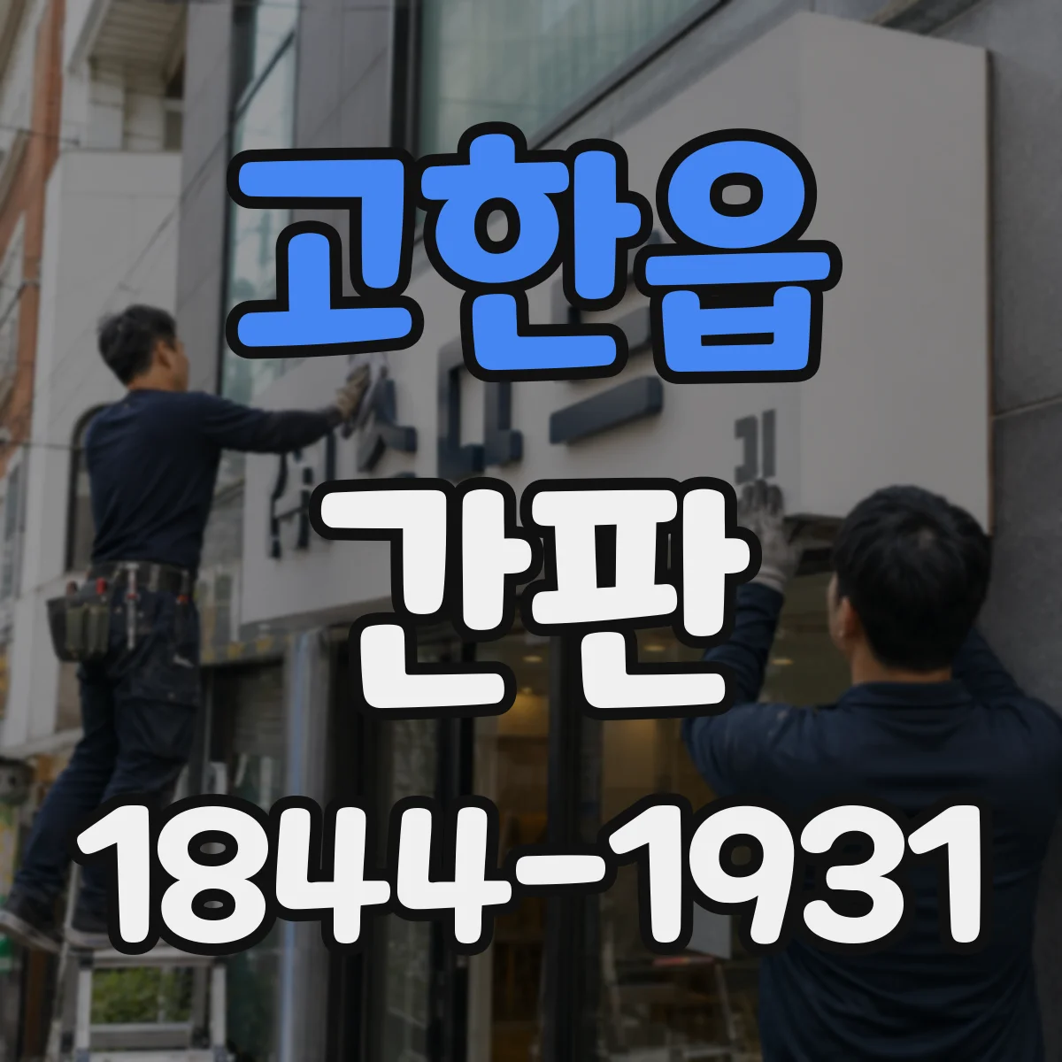 고한읍 간판