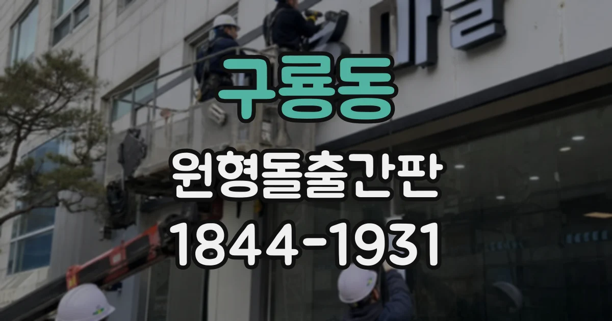 구룡동 원형돌출간판