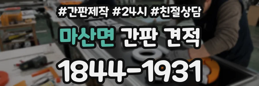 마산면 간판 견적