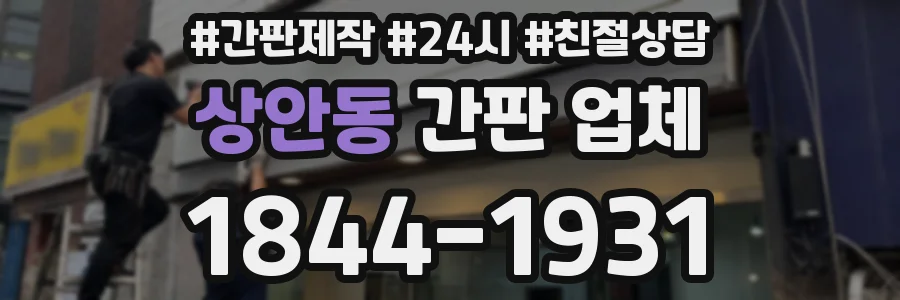 상안동 간판 업체