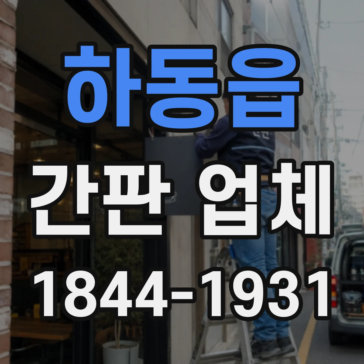 하동읍 간판 업체